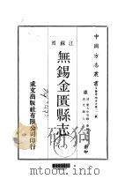 无锡金匮县志 一、二、三 1970 PDF电子版封面 秦缃业等