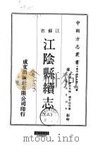 江阴县续志  三、四（ PDF版）