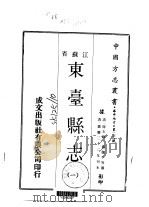 东台县志 一、二、三、四 1970 PDF电子版封面 蔡复午等