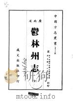 郁林州志 全 1967 PDF电子版封面 林光隶