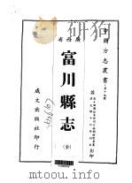 富川县志  全（1967 PDF版）