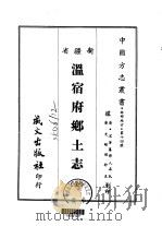 温宿府乡土志 全 1968 PDF电子版封面