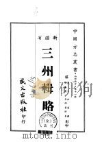 三州辑略  全（1968 PDF版）