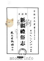 新疆礼谷志 全 1968 PDF电子版封面