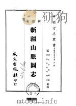 新疆山脉团志 1-2 1968 PDF电子版封面 王树枬