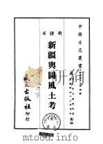 新疆与图风土考  全（1968 PDF版）