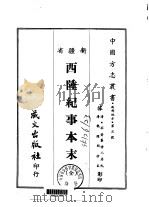 西陲纪事本末 全 1968 PDF电子版封面 长白椿,园氏