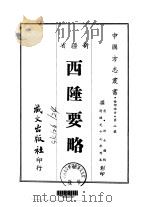西陲要略  全（1968 PDF版）