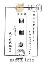 回疆志 全 1968 PDF电子版封面