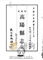 高阳县志 1-2 1968 PDF电子版封面 李晓冷