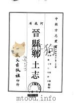 晋县乡土志  全（1968 PDF版）
