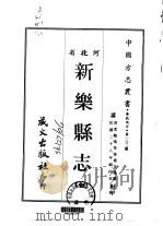 新乐县志 全 1968 PDF电子版封面 王德乾