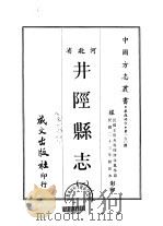 井陉县志 1-2 1968 PDF电子版封面 傅汝凤等