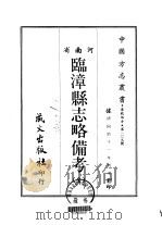 临漳县志略备考 全 1968 PDF电子版封面