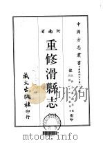 重修滑县志  1（ PDF版）