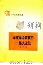 辛亥革命前夜的一场大论战（1975 PDF版）