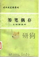 近代史资料专刊 筹笔偶存 义和团史料 1983 PDF电子版封面 11190·087 中国社会科学院近代史研究所,中国第一历史档案馆