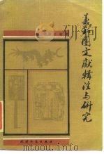 义和团文献辑注与研究 1985 PDF电子版封面 11072·156 陈振江,程淸编著