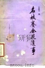 名妓赛金花遗事（1986 PDF版）