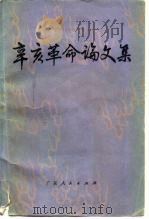 辛亥革命论文集（1980 PDF版）
