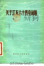 关于江东六十四屯的问题 1981 PDF电子版封面 11093·59 黑龙江省社会科学院历史研究所编