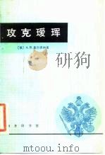 攻克瑷珲 1984 PDF电子版封面 11017·673 (俄)基尔希纳(А.В.Кирхнер)著;郝建恒译
