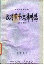 反洋教书文揭帖选 1984 PDF电子版封面 11206·83 王明伦选编