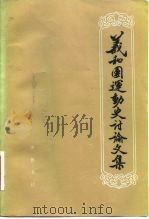 义和团运动史讨论文集 1982 PDF电子版封面 11206·42 齐鲁书社编辑部编