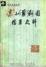 东北义和团档案史料（1981 PDF版）