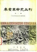 辛亥革命史丛刊 第1辑 1980 PDF电子版封面 11018·840 《辛亥革命史丛刊》编辑组编