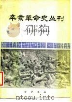 辛亥革命史丛刊  第2辑（1980 PDF版）