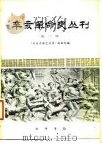 辛亥革命史丛刊 第3辑 1981 PDF电子版封面 11018·954 《辛亥革命史丛刊》编辑组编
