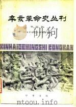 辛亥革命史丛刊 第4辑i 1982 PDF电子版封面 11018·1063 《辛亥革命史丛刊》编辑组编