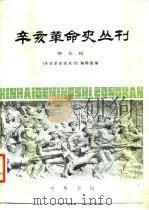 辛亥革命史丛刊 第5辑 1983 PDF电子版封面 11018·1181 《辛亥革命史丛刊》编辑组编