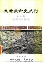 辛亥革命史丛刊  第7辑（1987 PDF版）