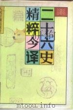 二十六史精粹今译  上（1991 PDF版）