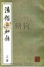 清易知录  上（1987 PDF版）