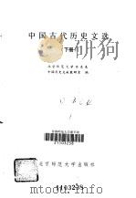 中国古代历史文选  下（1986 PDF版）