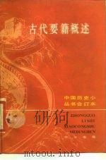 古代要籍概述 合订本 1987 PDF电子版封面 7101001084 马雍著