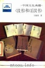 中国文化典籍 《汉书》和《后汉书》 1987 PDF电子版封面 11001·862 王锦贵著