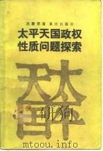 太平天国政权性质问题探索（1985 PDF版）