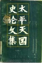太平天国史论文集  续集（1989 PDF版）