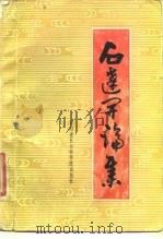社会科学研究丛刊 18 石达开论集 1983 PDF电子版封面 11316·1 《社会科学研究丛刊》编辑部,四川省太平天国史研究会