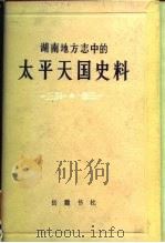 湖南地方志中的太平天国史料 1983 PDF电子版封面 11285·14 杨奕青编