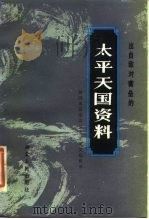 出自敌对营垒的太平天国资料 曾国藩幕僚鄂城王家璧文稿辑录 1986 PDF电子版封面 11106·185 王家璧著;皮明庥等编