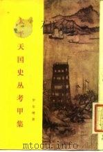 太平天国史丛考甲集 1981 PDF电子版封面 11002·545 罗尔纲著