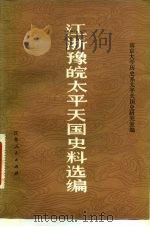 江浙豫皖太平天国史料选编 1983 PDF电子版封面 11100·121 南京大学历史系太增天国史研究室编