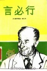 言必行 1986 PDF电子版封面 3203·096 (突)姆扎利(M.Mzali)著;诸葛仓麟等译