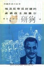 埃及反帝反封建的英勇战士纳赛尔（1982 PDF版）