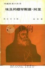 埃及的穆罕默德·阿里（1981 PDF版）